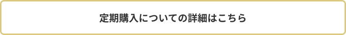 定期購入についての詳細はこちら