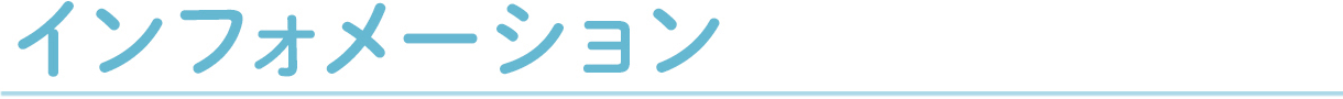 インフォメーション