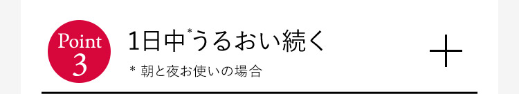 1日中うるおい続く