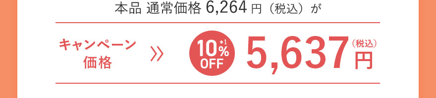 本品 通常価格6,264円（税込）が キャンペーン価格[10%OFF]5,637円（税込）