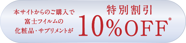 本サイトからのご購入で富士フイルムの化粧品・サプリメントが特別割引10%OFF
