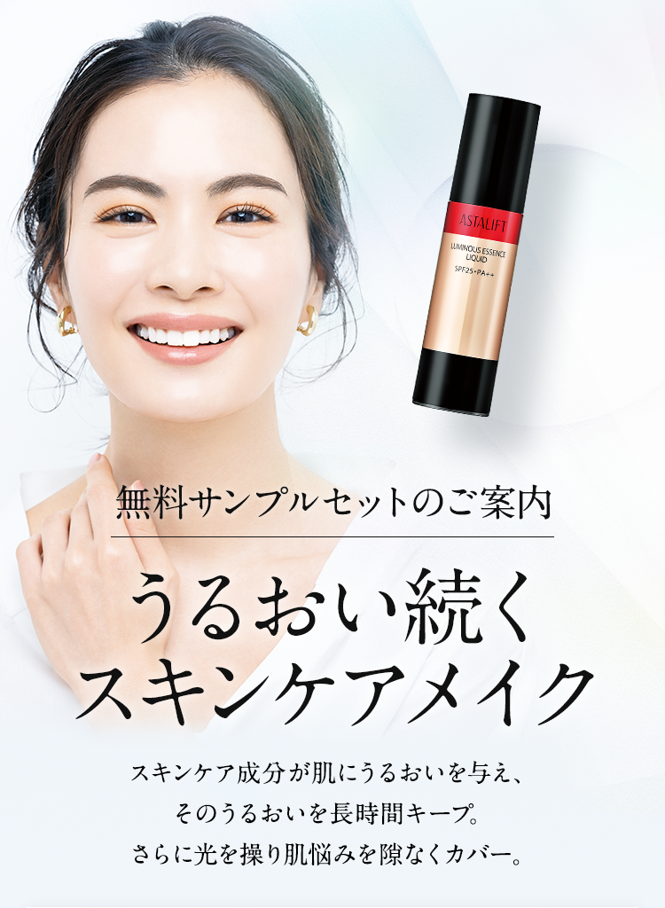 無料サンプルセットのご案内 うるおい続くスキンケアメイク スキンケア成分が肌にうるおいを与え、そのうるおいを長時間キープ。さらに光を操り肌悩みを隙なくカバー。
