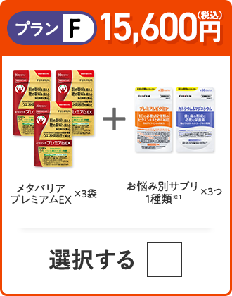 プランF 15,600円（税込） メタバリアプレミアムEX×3袋＋お悩み別サプリ 1種類×3つ