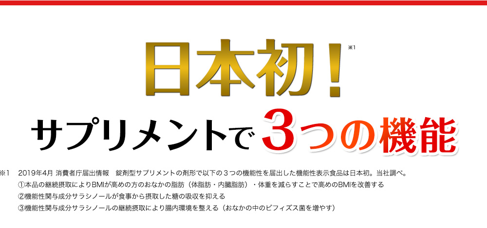 日本初！サプリメントで3つの機能
