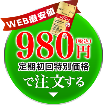 定期980円でお試し