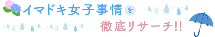 イマドキ女子事情を徹底リサーチ