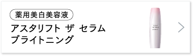 アスタリフト ザ セラム ブライトニング