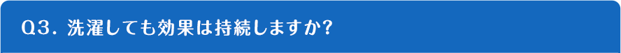 Q3. 洗濯しても効果は持続しますか？
