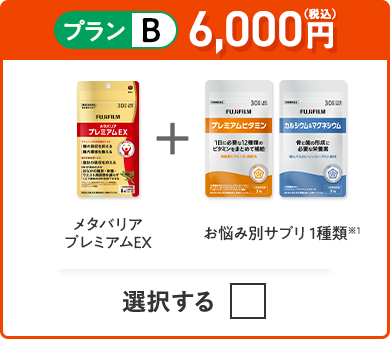 プランB 5,700円（税込） メタバリアプレミアムEX＋お悩み別サプリ 1種類