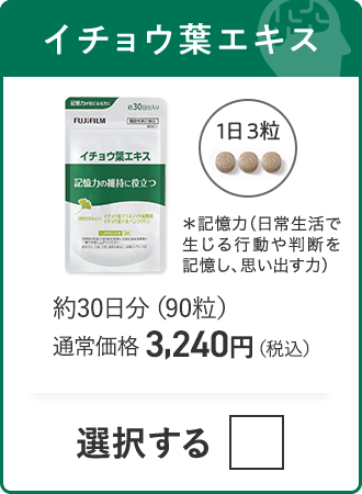 イチョウ葉エキス 約30日分（90粒）通常価格 3,240円（税込）