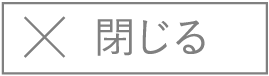 閉じる