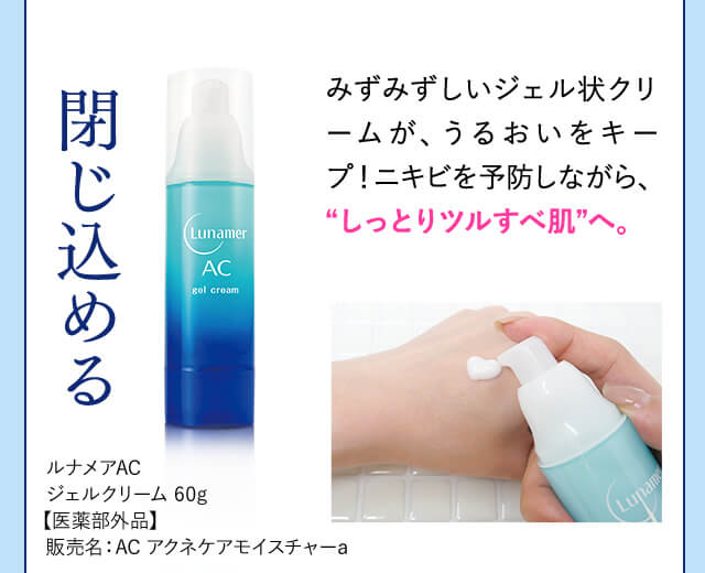 閉じ込める ルナメアAC ジェルクリーム
