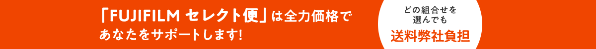 「FUJIFILM セレクト便」は全力価格であなたをサポートします！どの組合せを選んでも送料無料