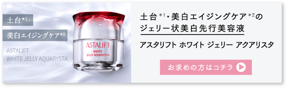 アスタリフト ホワイト ジェリー アクアリスタ お求めの方はコチラ