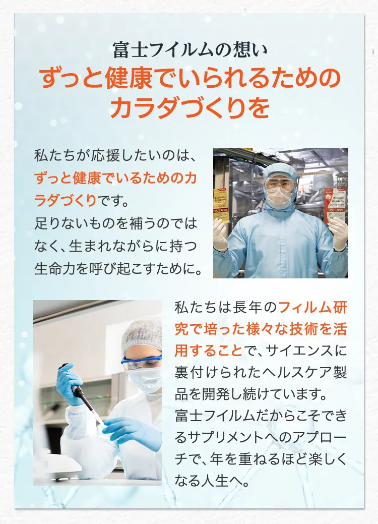 富士フイルムの想い。ずっと健康でいられるためのカラダづくりを