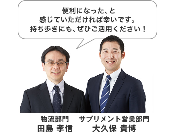 物流部門 田島 孝信 / サプリメント営業部門 大久保 貴博