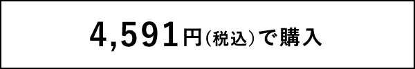 4,591円(税込)で購入