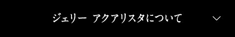 ジェリー アクアリスタについて