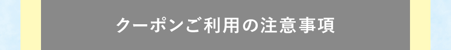クーポンご利用の注意事項