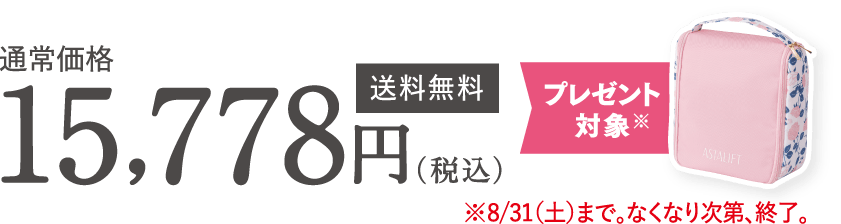通常価格 15,778円(税込)送料無料 プレゼント対象※ ※8/31(土)まで。なくなり次第、終了。