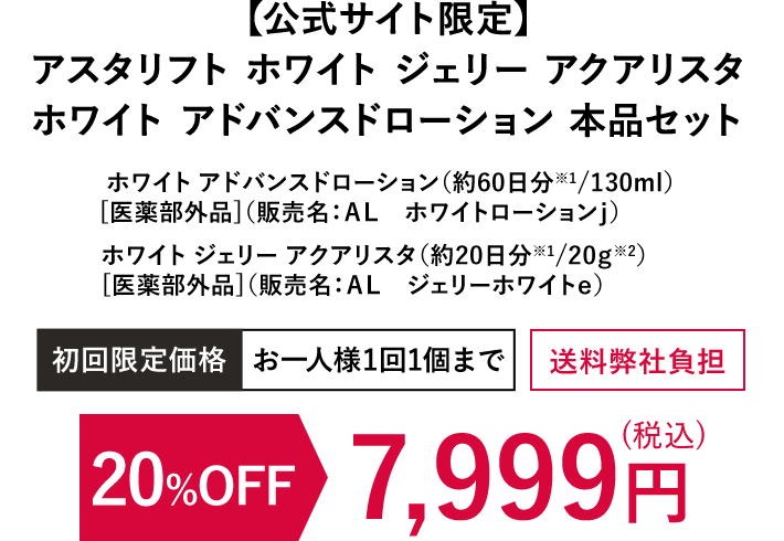 【公式サイト限定】アスタリフト ホワイト ジェリー アクアリスタ ホワイト アドバンスドローション 本品セット | 20%OFF 7,300円（税込）