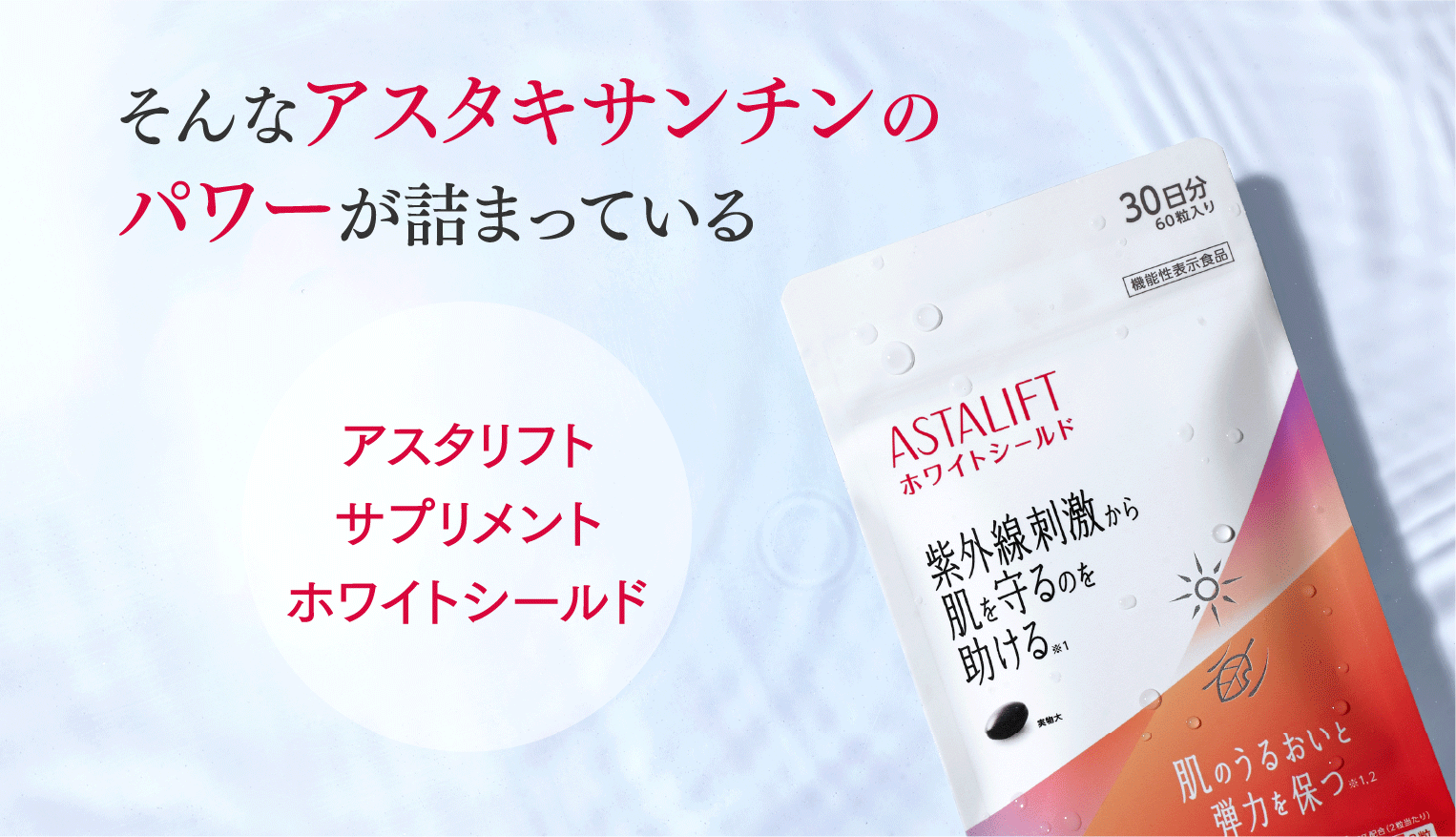 そんなアスタキサンチンのパワーが詰まっている