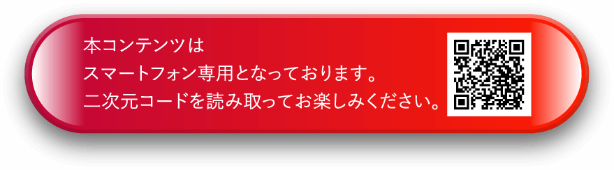 本コンテンツはスマートフォン専用となっております。