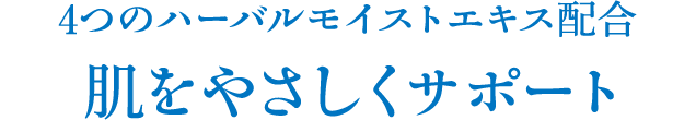 4つのハーバルモイストエキス配合 肌をやさしくサポート