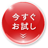 今すぐお試し