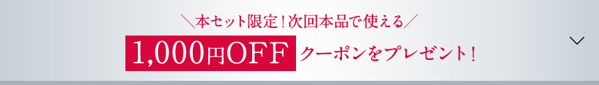 1,000円OFFクーポン