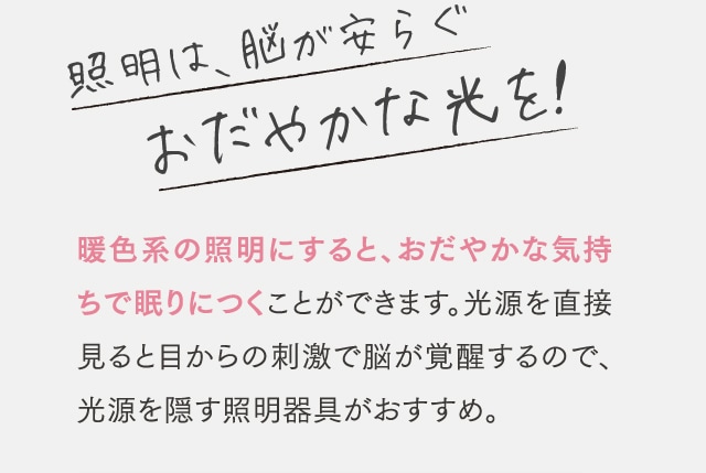 照明は、脳が安らぐおだやかな光を!