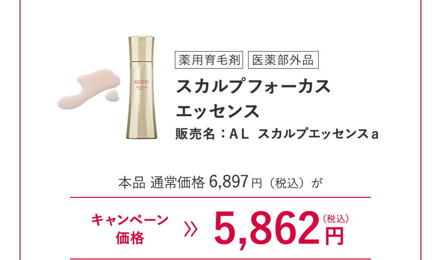 [薬用育毛剤/医薬部外品] スカルプフォーカス エッセンス 販売名：AL スカルプエッセンスa