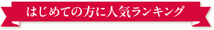はじめての方に人気ランキング