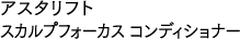 アスタリフト スカルプフォーカス コンディショナー