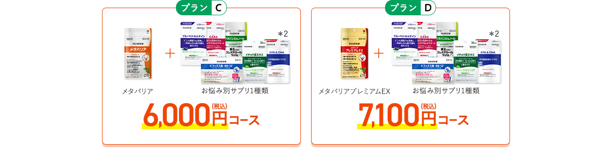 ［プランC］メタバリア+お悩み別サプリ1品 5,700円（税込）コース　［プランD］+お悩み別サプリ1品 6,700円（税込）コース