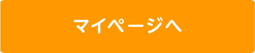 マイページへ