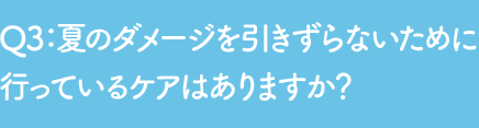 Q3 夏のダメージを受けた肌のアフターケアとして、頑張りたいケアは？（複数選択可）