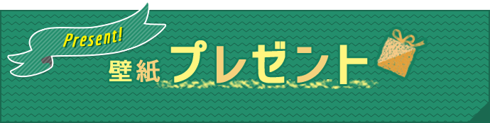 壁紙プレゼント