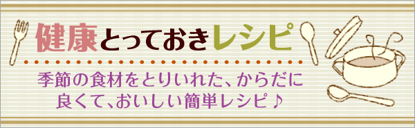健康とっておきレシピ