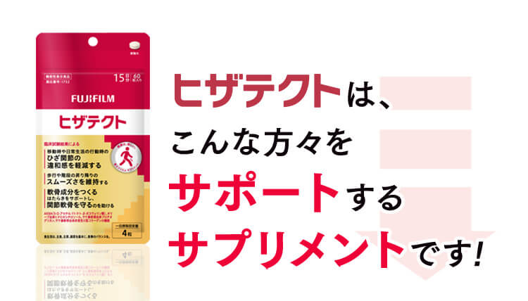 ヒザテクトは、こんな方々をサポートするサプリメントです。