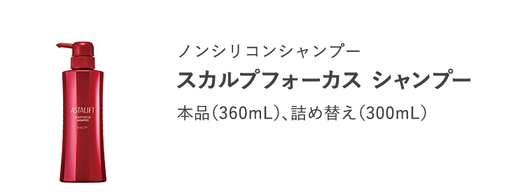 ノンシリコンシャンプー「スカルプフォーカス シャンプー」本品（360mL）、詰め替え（300mL）