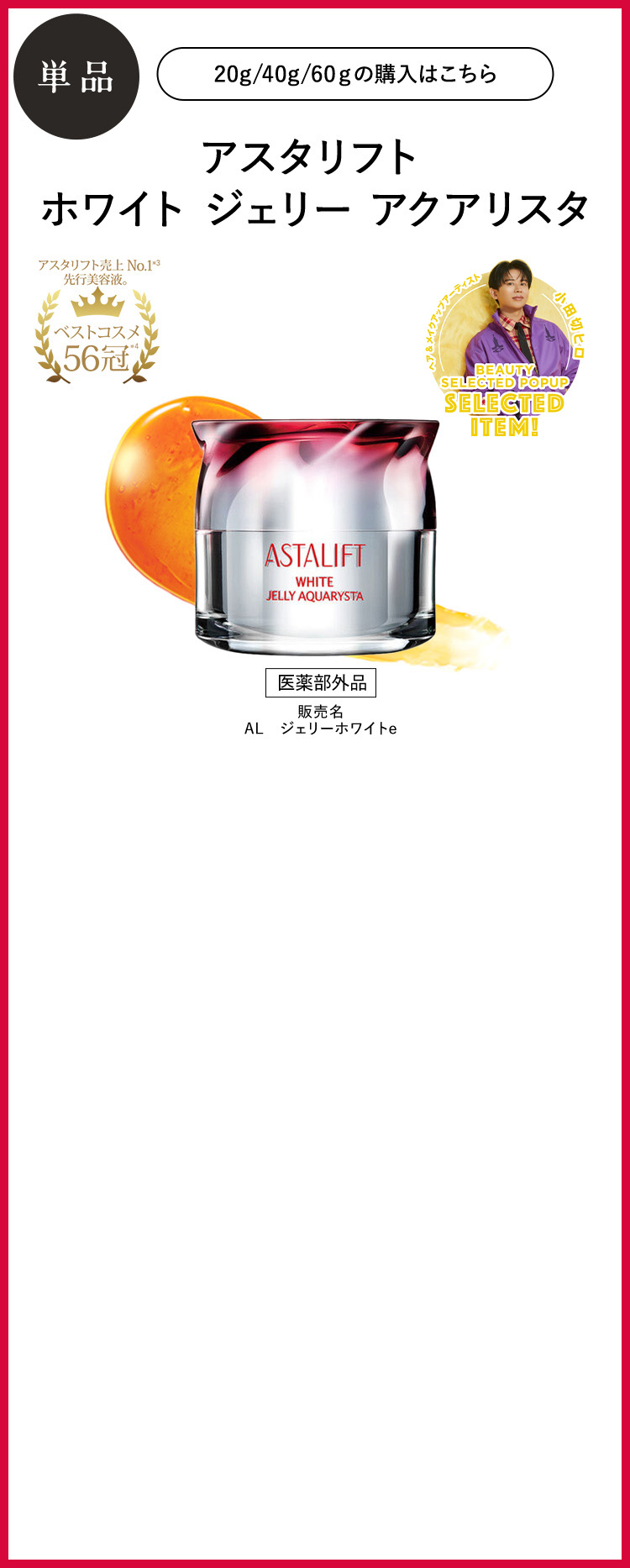 単品 アスタリフト ホワイト ジェリー アクアリスタ [医薬部外品] 販売名 AL ジェリーホワイトe