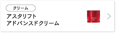 アスタリフト アドバンスドクリーム
