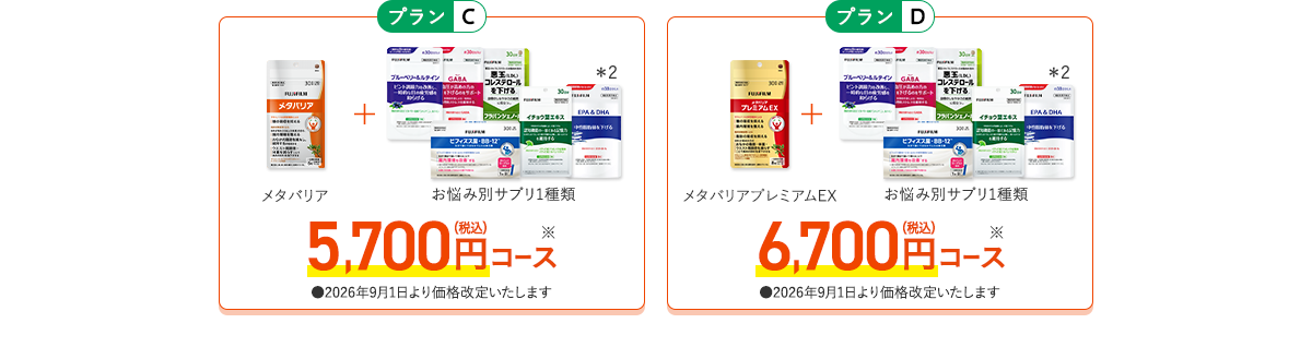 ［プランC］メタバリア+お悩み別サプリ1品 5,700円（税込）コース　［プランD］+お悩み別サプリ1品 6,700円（税込）コース