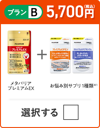 プランB 5,700円（税込） メタバリアプレミアムEX＋お悩み別サプリ 1種類