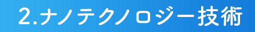 2.ナノテクノロジー技術