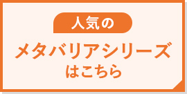 人気のメタバリアシリーズはコチラ