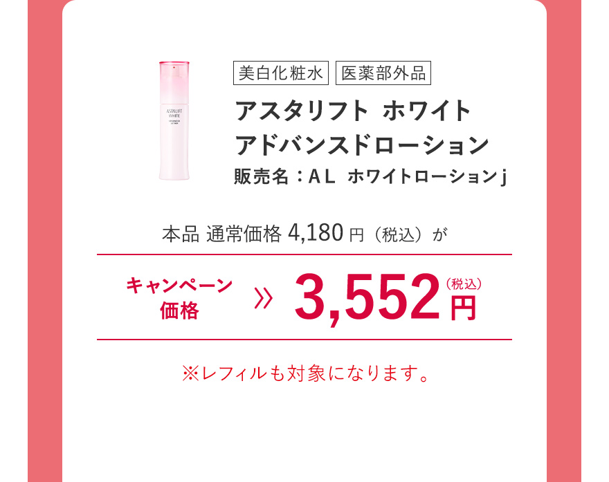 [美白化粧水/医薬部外品] アスタリフト ホワイト アドバンスドローション 販売名：ＡＬ ホワイトローションｊ 本品 通常価格4,180円（税込）がキャンペーン価格3,552円（税込） ※レフィルも対象になります。 ※キャンペーン価格は、ログイン後買い物カゴからご確認ください。毎月7日0:00~23:59のご注文のみ割引が適用されます。