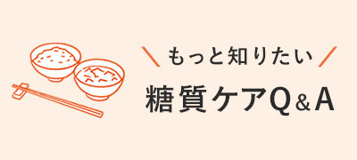 もっと知りたい糖質ケア