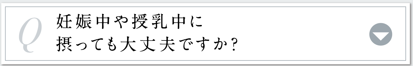 妊娠中や授乳中に摂っても大丈夫ですか？
